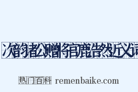 次韵诸公赠将官鹿浩然近义词是什么意思的图片